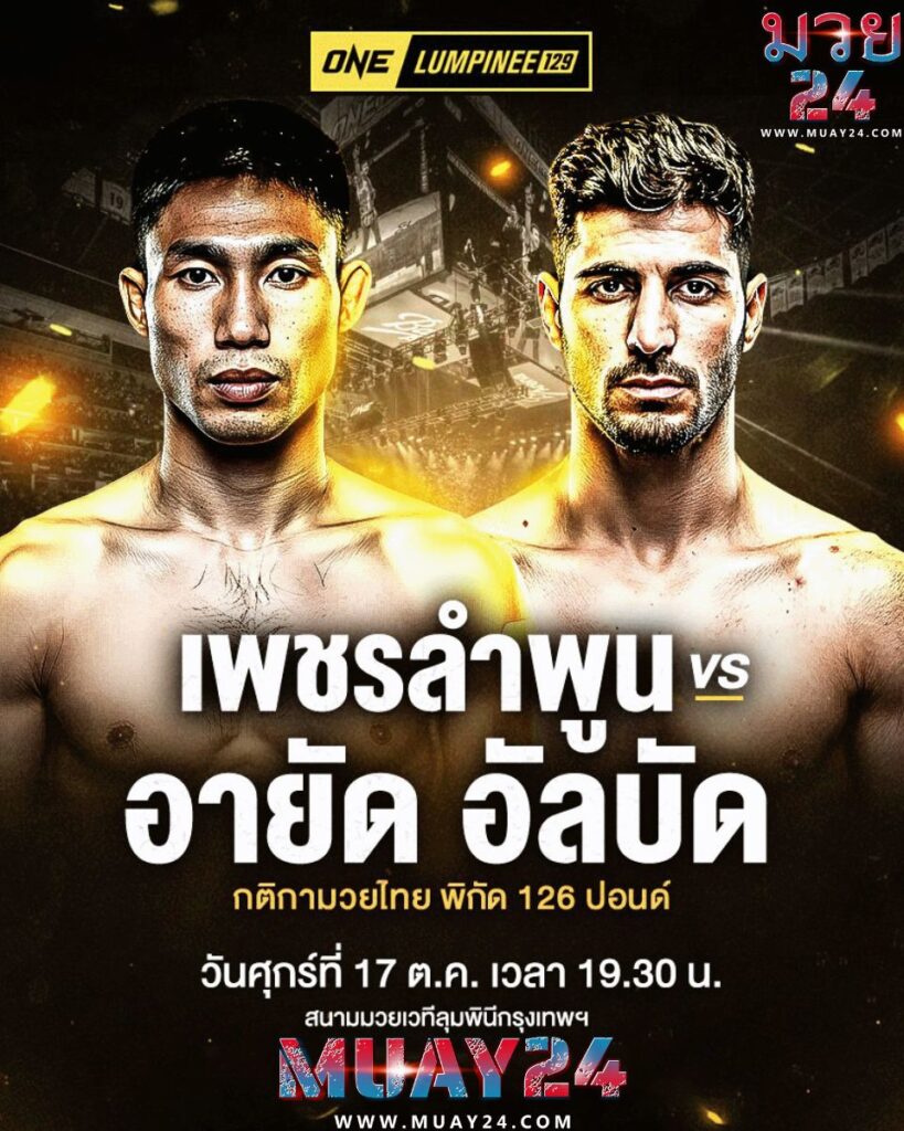 วิเคาระห์มวย เพชรลำพูน หมวดดับลำปาง VS อายัด (มวยไทย 126 ป.)