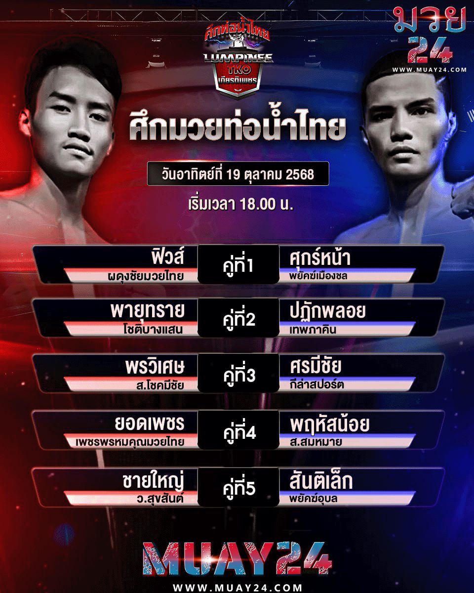 โปรแกรมมวย 19 ตุลาคม 2025 ศึกท่อน้ำไทย เกียรติเพชร ทีเคโอ