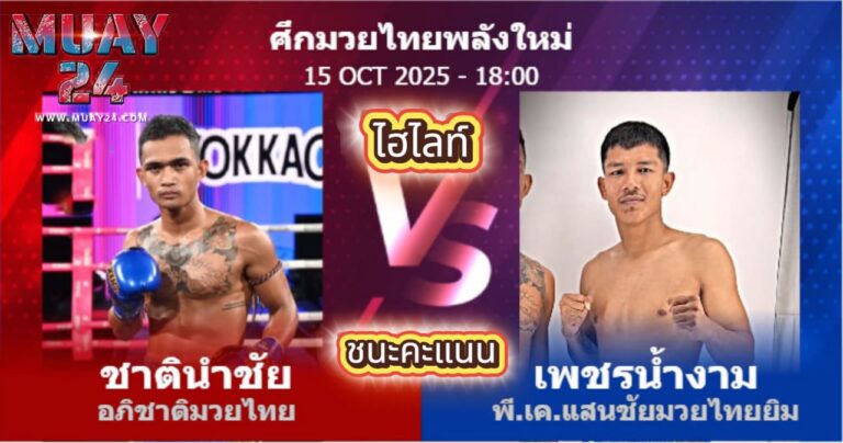 ไฮไลท์ คู่เอก ชาตินำชัย นายกป็อดกบินทร์บุรี ชนะคะแนน เพชรน้ำงาม พีเค. แสนชัยมวยไทยยิม