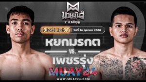 ไฮไลท์ คู่เอก หยกมรกต ป๋าโด่อยุธยา แพ้คะแนน เพชรรุ่ง สก.เอกวิน